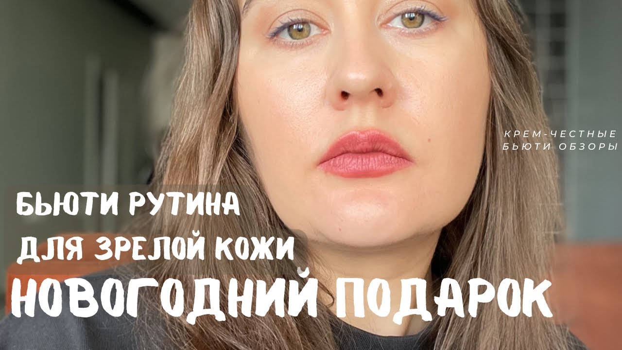 Новогодний подарок маме: бьюти-рутина для зрелой кожи