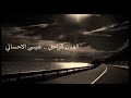 عيسى الاحسائي سلام مني اليها عود 