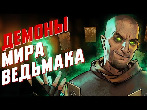 Видео: Демоны мира Ведьмака