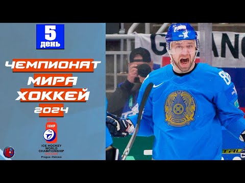Видео: Чемпионат мира по хоккею 2024. День 5. Первая сенсация на ЧМ. Казахстан теряет очки. Результаты.