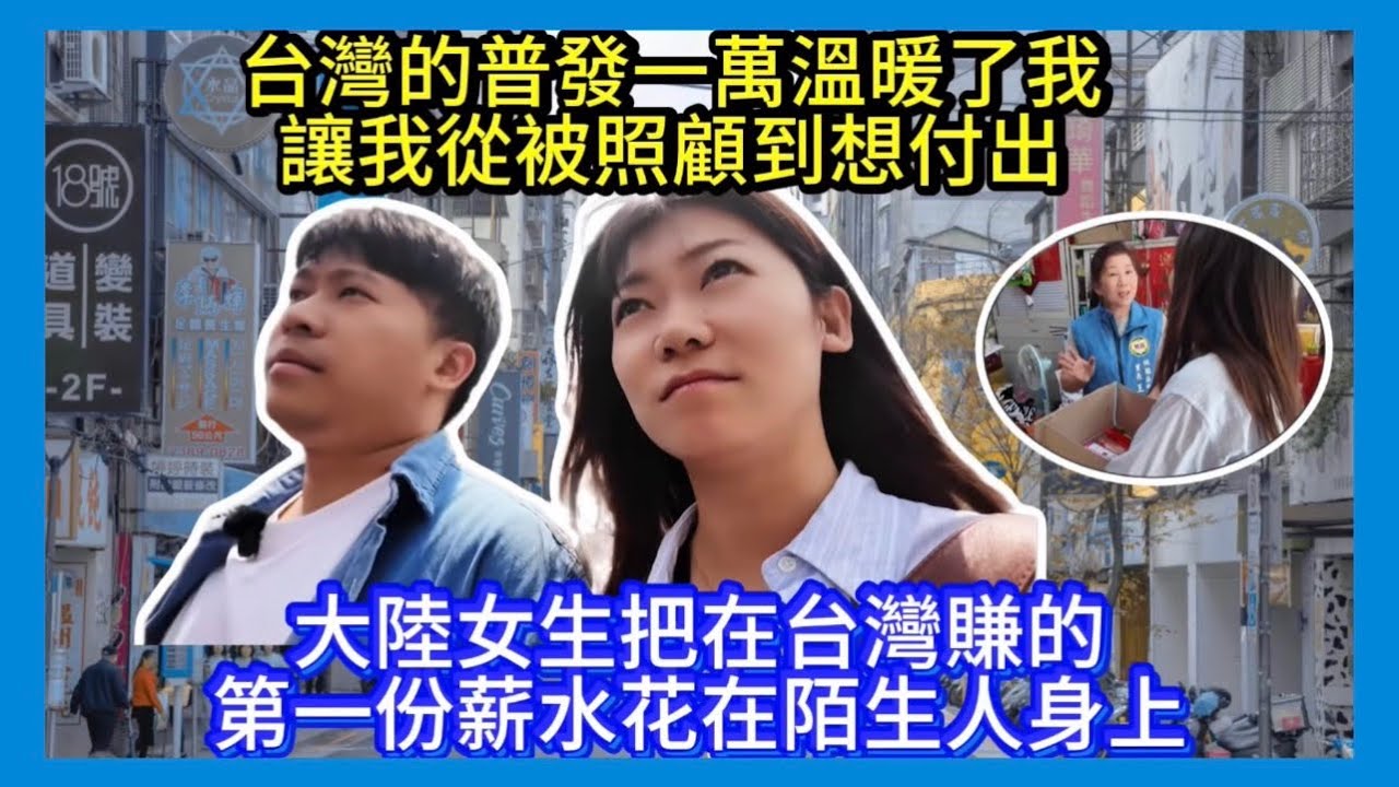 山東女孩在台灣領第一份薪水該怎麼用？選擇先做愛心回饋社會，台灣老公竟然不知道「愛心冰箱」？ 縮圖