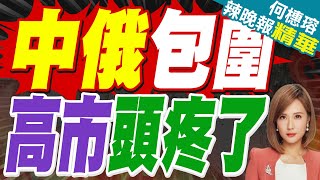 Download Lagu 中俄連談3場! 提前圍堵日本 | 中俄包圍 高市頭疼了 | 蔡正元.栗正傑.謝寒冰深度剖析?【何橞瑢辣晚報】精華版@中天新聞CtiNews MP3