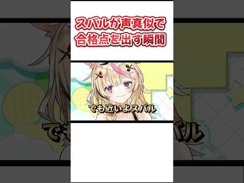 声真似が上手くなったスバル！！【ホロライブ/切り抜き】 #ホロライブ切り抜き #ホロライブ   #大空スバル