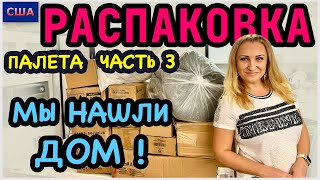 Распаковка палета/ Часть 3/ Мы нашли дом!!! / Начало положено!!! / Потерянные посылки/ США/ Флорида