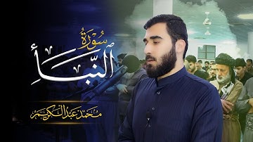 سورة النبأ - بصوت القارئ محمد عبدالکریم
