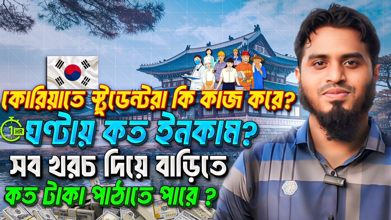 কোরিয়াতে স্টুডেন্টরা সাধারণত  কি কাজ করে ? ঘণ্টায় কত ইনকাম?  Student Visa Job-Income -Savings A to Z