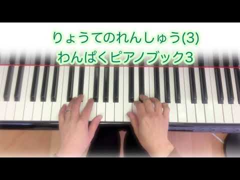 両手の練習(3)チャプター付き　#わんぱくピアノブック3