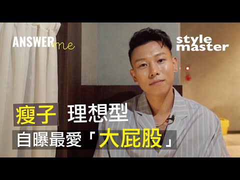 瘦子自爆最愛「大屁股」｜style master【Answer Me快問快答】