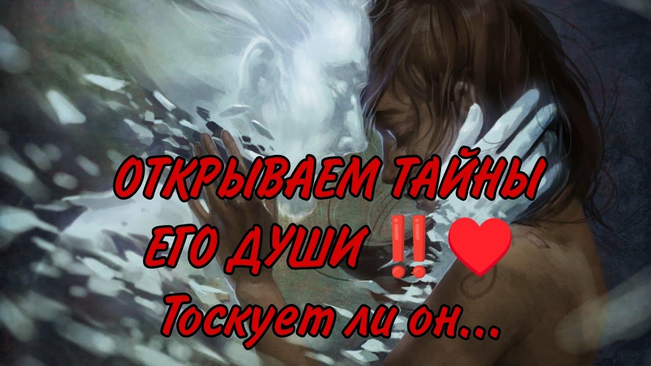 ♥️🎯🔥ОТКРЫВАЕМ ТАЙНЫ ЕГО ДУШИ‼️Тоскует ли он? Как вспоминает? О чем мечтает! Анализ#таро #гадание