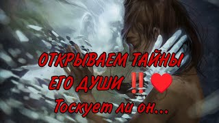 ♥️🎯🔥ОТКРЫВАЕМ ТАЙНЫ ЕГО ДУШИ‼️Тоскует ли он? Как вспоминает? О чем мечтает! Анализ#таро #гадание