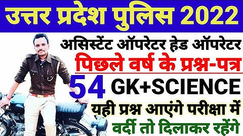 UP POLICE GK SCIENCE CLASS | ASSISTANT OPERATOR HEAD OPERATOR CLASS | UP POLICE GK SCIENCE CLASS