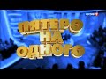 Пятеро на Одного (Face à la Bande Russia) (18.03.2017) First episode