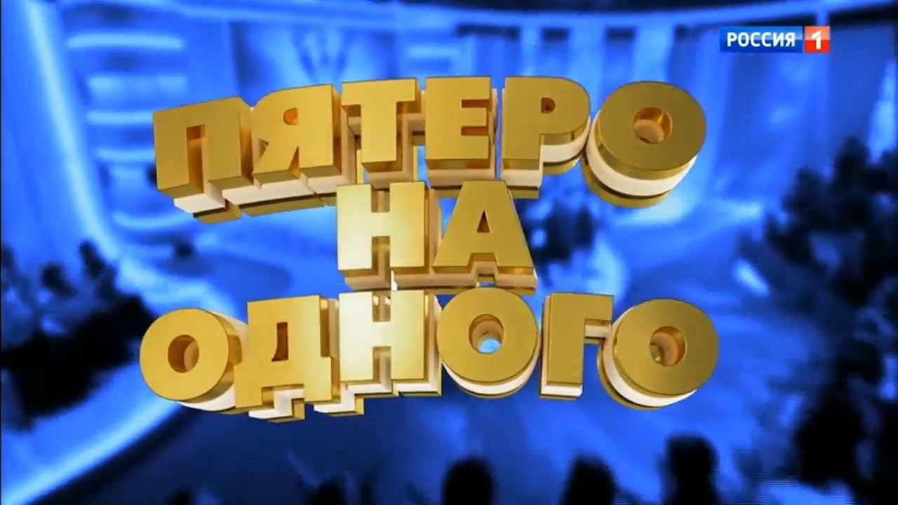 Одна на пятерых HD Одна на пятерых HD
