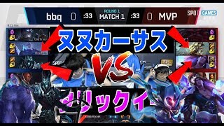 韓国リーグでプレイされたニューメタピック - ヌヌカーサス VS マスターイータリック＆ルルADC