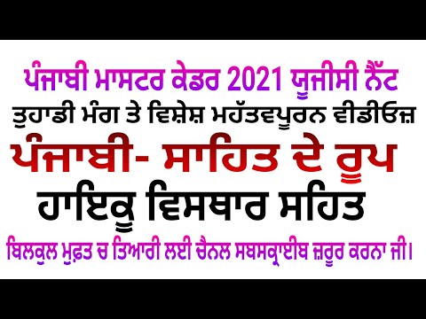ਹਾਇਕੂ ਸਾਹਿਤ ਰੂਪ Sahit Roop Haiku Ugc Net Punjabi 2021 Master Cadre Punjabi Punjab lecturers 2021