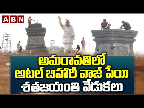 అమరావతిలో అటల్ బిహారీ వాజ్ పేయి శతజయంతి వేడుకలు | Atal Bihari Vajpeyi Centenary Celebrations | ABN - ABNTELUGUTV