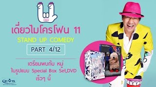 เดี่ยวไมโครโฟน 11 Part 4/12