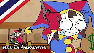 เคนกับพอมนี่ปล้นธนาคาร (พากย์ไทย)