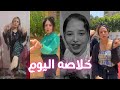 أجمل تجميعة تيك توك (خلاصة اليوم )