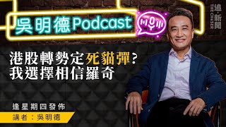 吳明德Podcast｜港股轉勢定死貓彈？我選擇相信羅奇