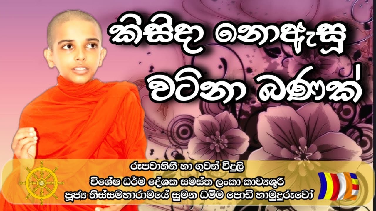 මේ බණ පදය අසන්න ඔබට පින තිබිය යුතුයි🙏පිං ඇත්තෝ අසත්වා 🙏🙏🙏 පූජ්‍ය තිස්සමහරාමයේ සුමන ධම්ම පොඩි හිමි 🙏🙏
