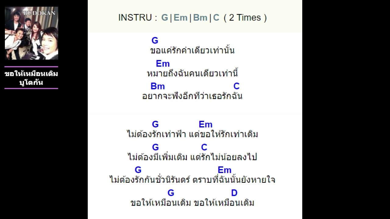 ขอให้เหมือนเดิม - บูโดกัน  คอร์ดเพลง