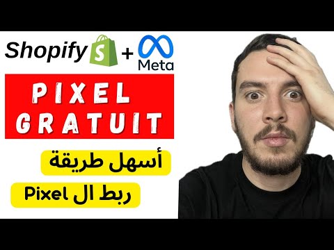 كيفاش نربط البيكسل في أقل من 5 دقائق 