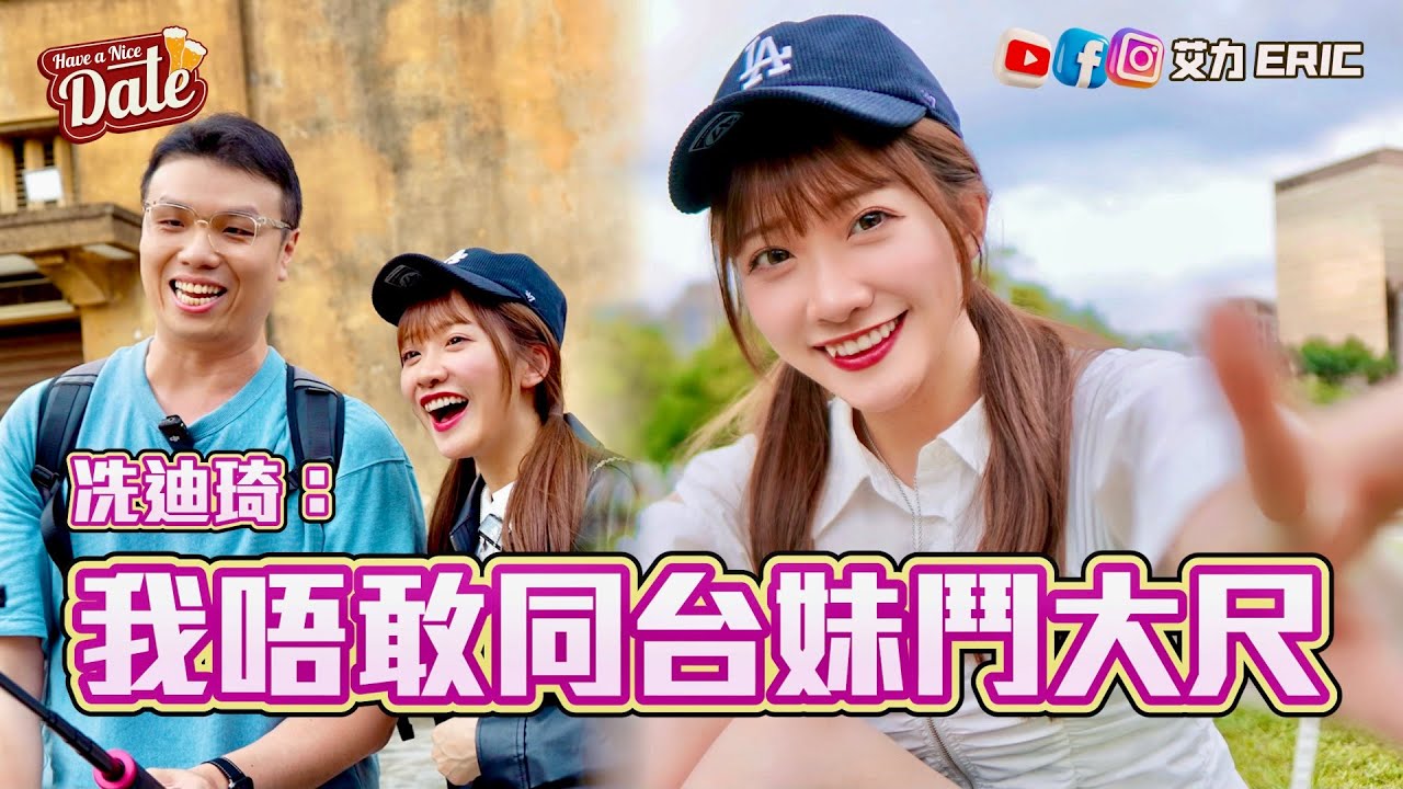 【約會系列】冼迪琦：我唔敢同台妹鬥大尺😂 寫真最盡可以接受... 男女審美眼光有咩唔同？ (feat.  ⁨@Diccc0213)