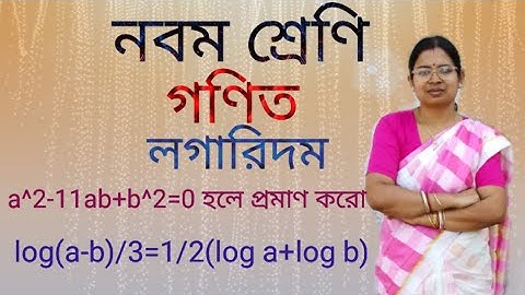 Class-9, Maths.(logarithm)/a^2-11ab+b^2=0 হলে প্রমাণ করো যে,log (a-b)/3=1/2(log a+log b).