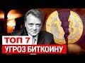 Топ 7 угроз Биткоину. Чего следует бояться.