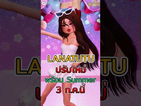 โค้ด LANATUTU กำลังจะเปลี่ยนดีไซน์ใหม่ใน Dress To Impress Summer Update 3 กรกฎาคมนี้