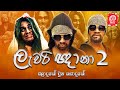 ලැවරි ඥානා 2 | LAWARI GNANA 2 | SIPPI CINEMA | PARODY VERSION