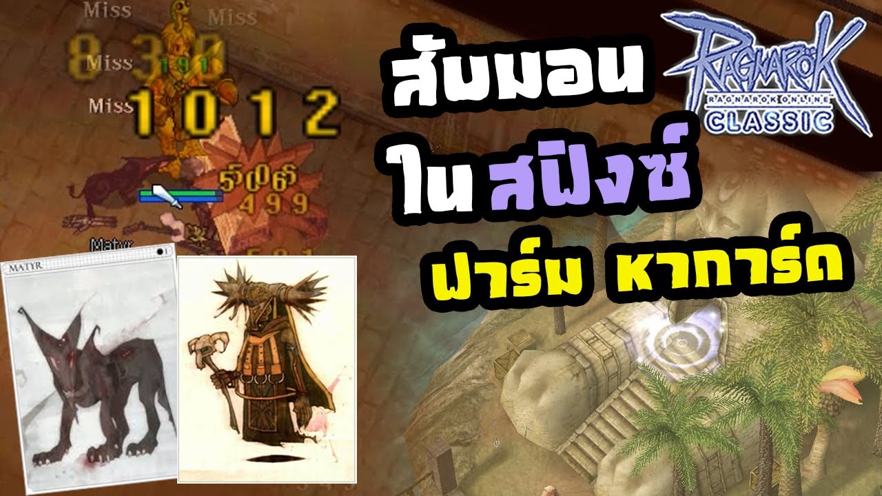 Ragnarok classic GGT ไนท์คริ ไล่สับมอน ใน สฟิงซ์ [Sphinx] ตามหาการ์ด ...