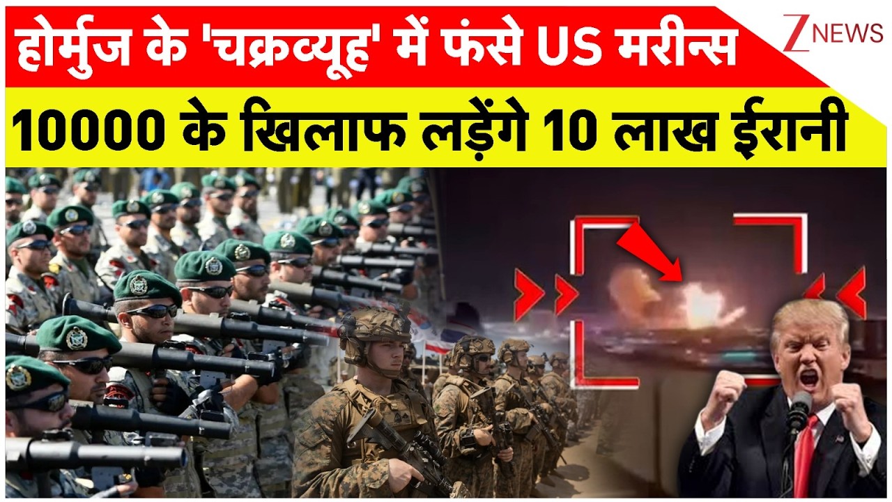 India Big Action on Hormuz: US के 10 हजार मरीन्स से लड़ेंगे 10 लाख ईरानी| US Iran Israel। World News