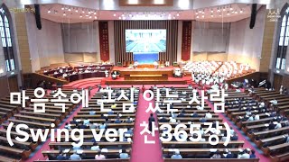 마음속에 근심 있는 사람 - 찬송가 365장 (Swing ver.) by gracejin213