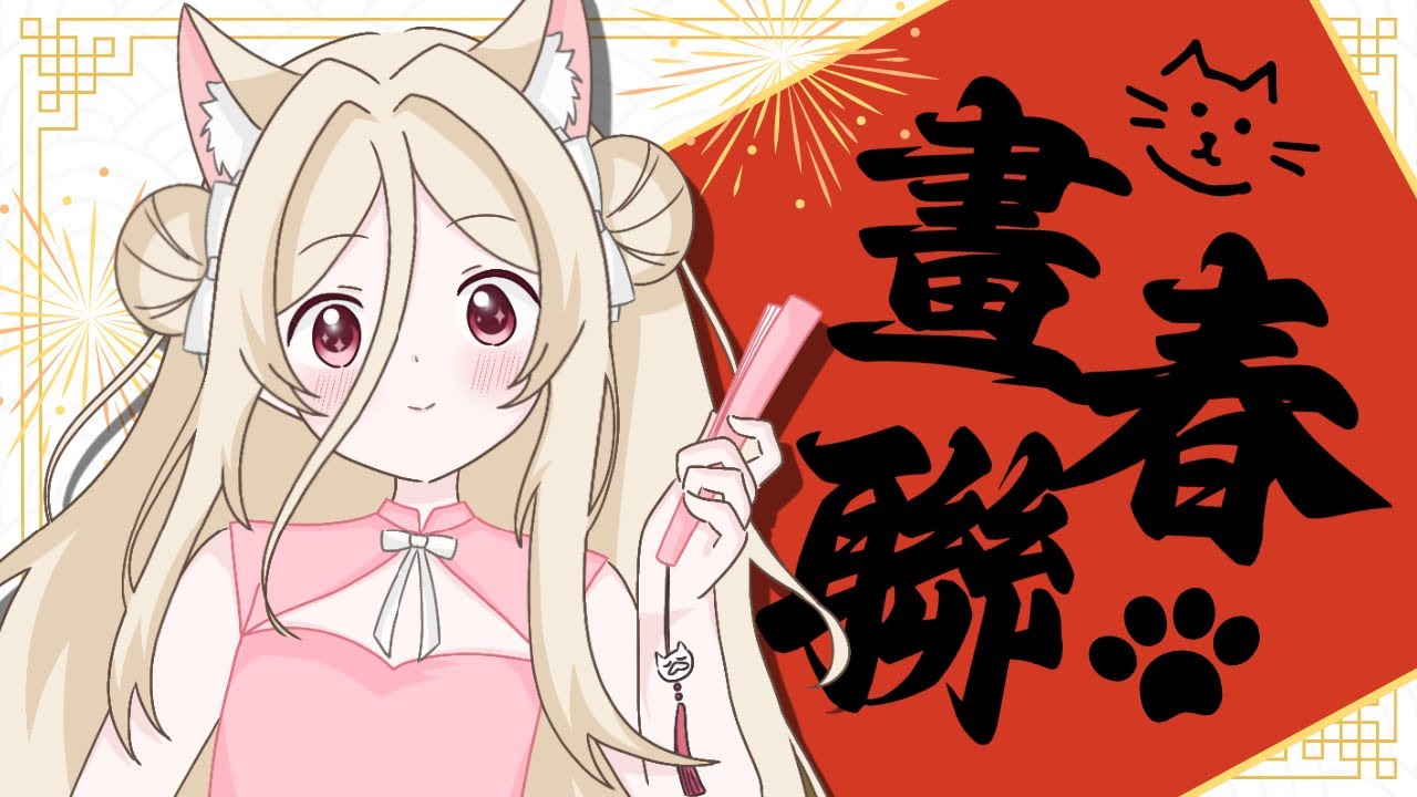 【新年企劃】畫春聯啦🍊既然買不到回家的票,就留下來多幾天!【猫田貝莉 馬來西亞 Vtuber】 | MYViki
