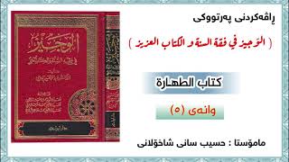 5- کتاب الطهارة ( آداب الخلاء )