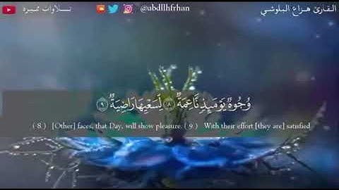 تلاوة (وجوه يومئذ ناعمة القارىء) (هزاع البلوشي)