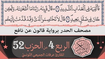 الربع 4 من الحزب 52 | ختمة القران الكريم حدرا برواية قالون عن نافع | القارئ عرفات الجميعي التونسي