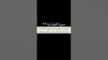سورة البقرة آیة ۳۲ #قران #سورة بقرة#قران_كريم #quran #viral #foru #forupage #fyp #fypシ゚viral