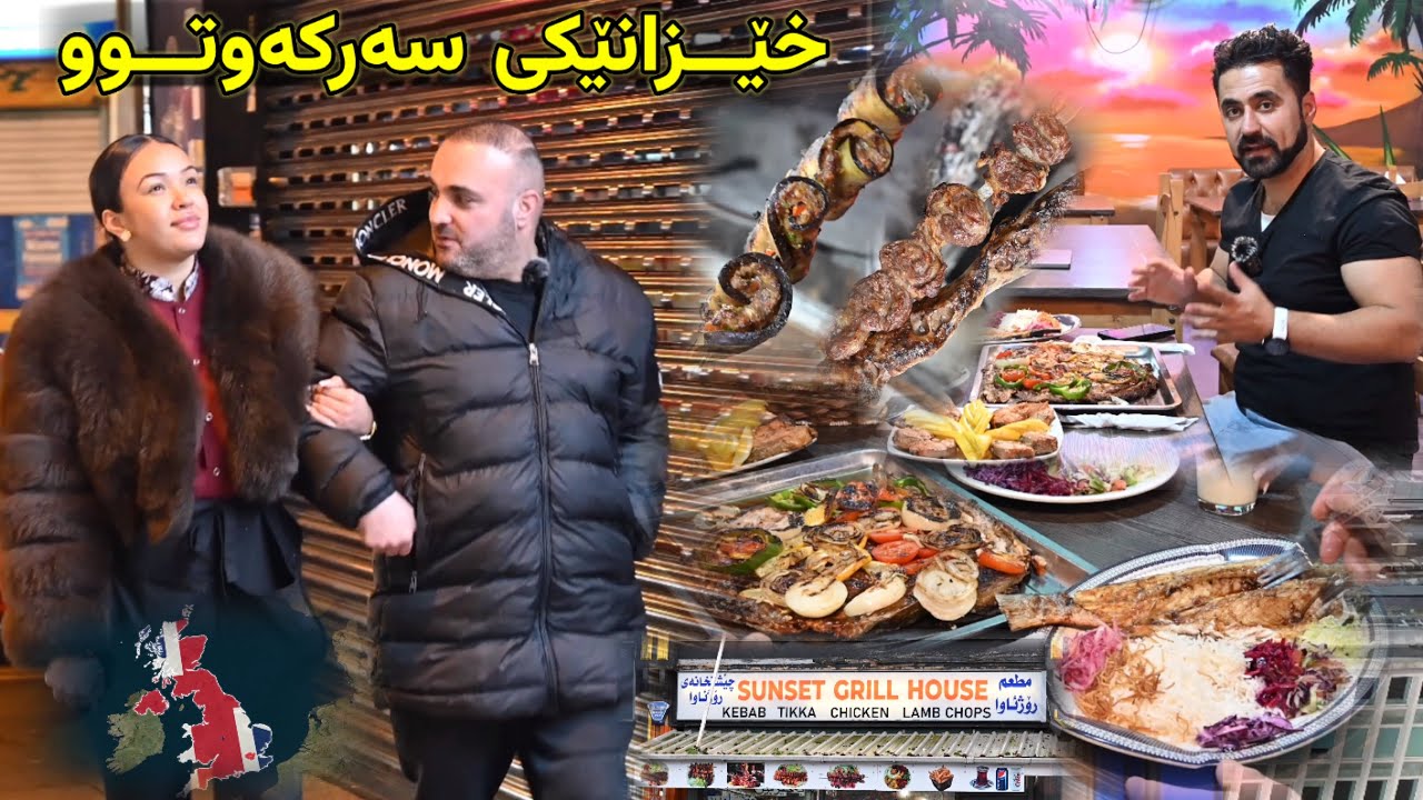 چیرۆکی خێزانێکی سەرکەوتوو (بڵند-مایا)the most successful English lady and Kurdish Mann in uk 🇬🇧