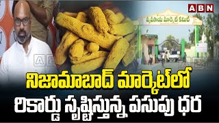 నిజామాబాద్ మార్కెట్‌లో రికార్డు సృష్టిస్తున్న పసుపు ధర | Turmeric Price Hits All Time Records | ABN