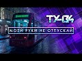 Группа ТУ-134 – Моей руки не отпускай (2020)