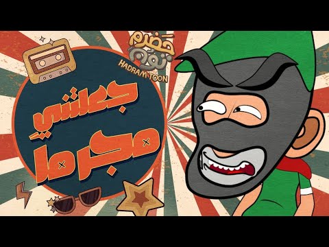 13 جعلتني مجرما حضرم تون 12