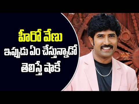 హీరో వేణు ఇప్పుడు ఏం చేస్తున్నాడో తెలుసా | Hero Venu