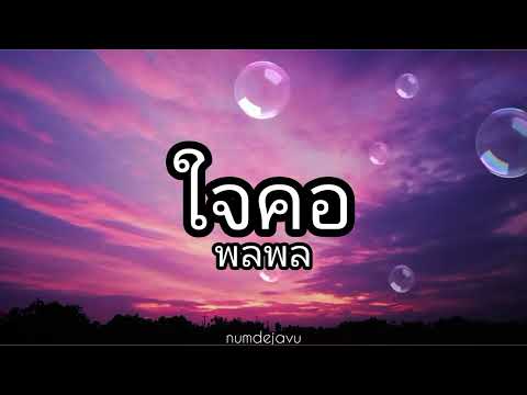 ใจคอ - พลพล | เนื้อเพลง