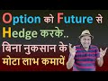 Option को Future से Hedge करके बिना नुकसान के मोटा लाभ कमायें | Future and Options strategies