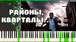 ЯРКО-ЖЕЛТЫЕ ОЧКИ,ДВА СЕРДЕЧКА НА БРЕЛКЕ... | Звери - Районы-кварталы НА ПИАНИНО (MIDI)