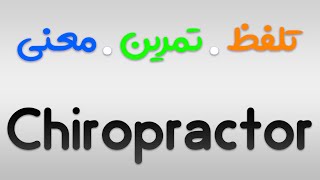 لیست لغات 504 | تمرین ، تلفظ و معنی Chiropractor به فارسی