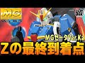 【Ver.Ka】MGゼータガンダムVer.Ka！これがZの最高峰なのか！？間違いなく現状最高のゼータ！！【Zガンダム】